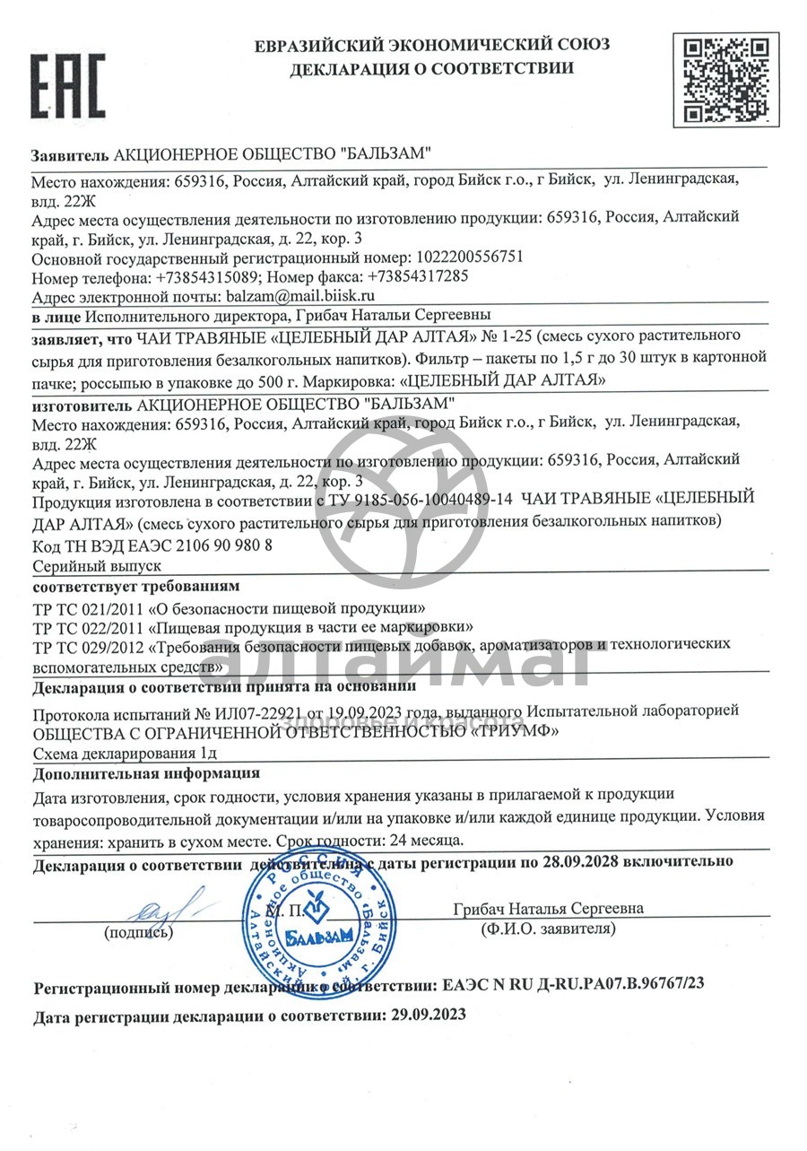 Сертификат на товар Противодиабетический сбор №5, 20 пакетиков Противодиабетический сбор №5, 20 пакетиков сертификат