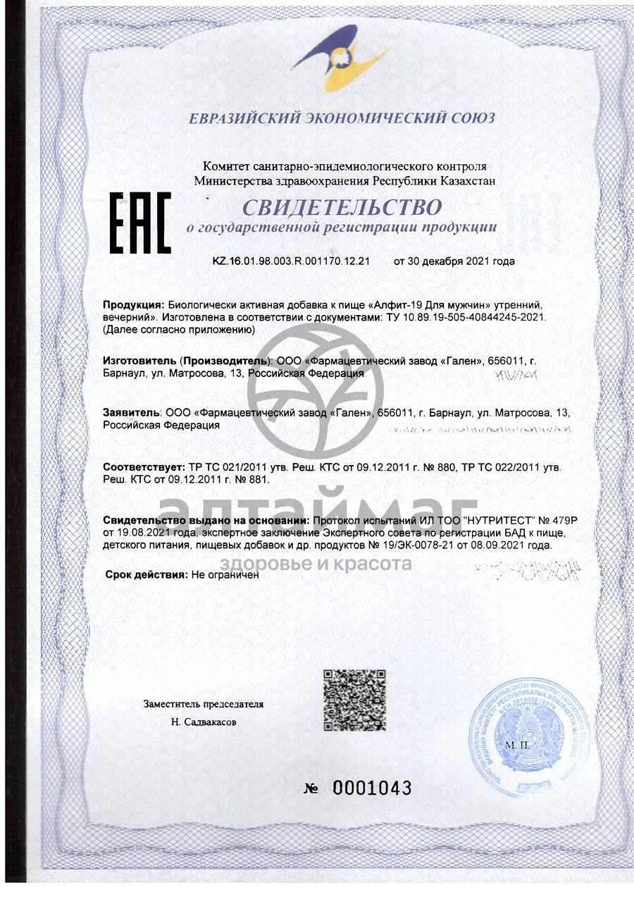 Сертификат на товар Алфит-19 Мужской, 120 г Алфит-19 Мужской, 120 г сертификат