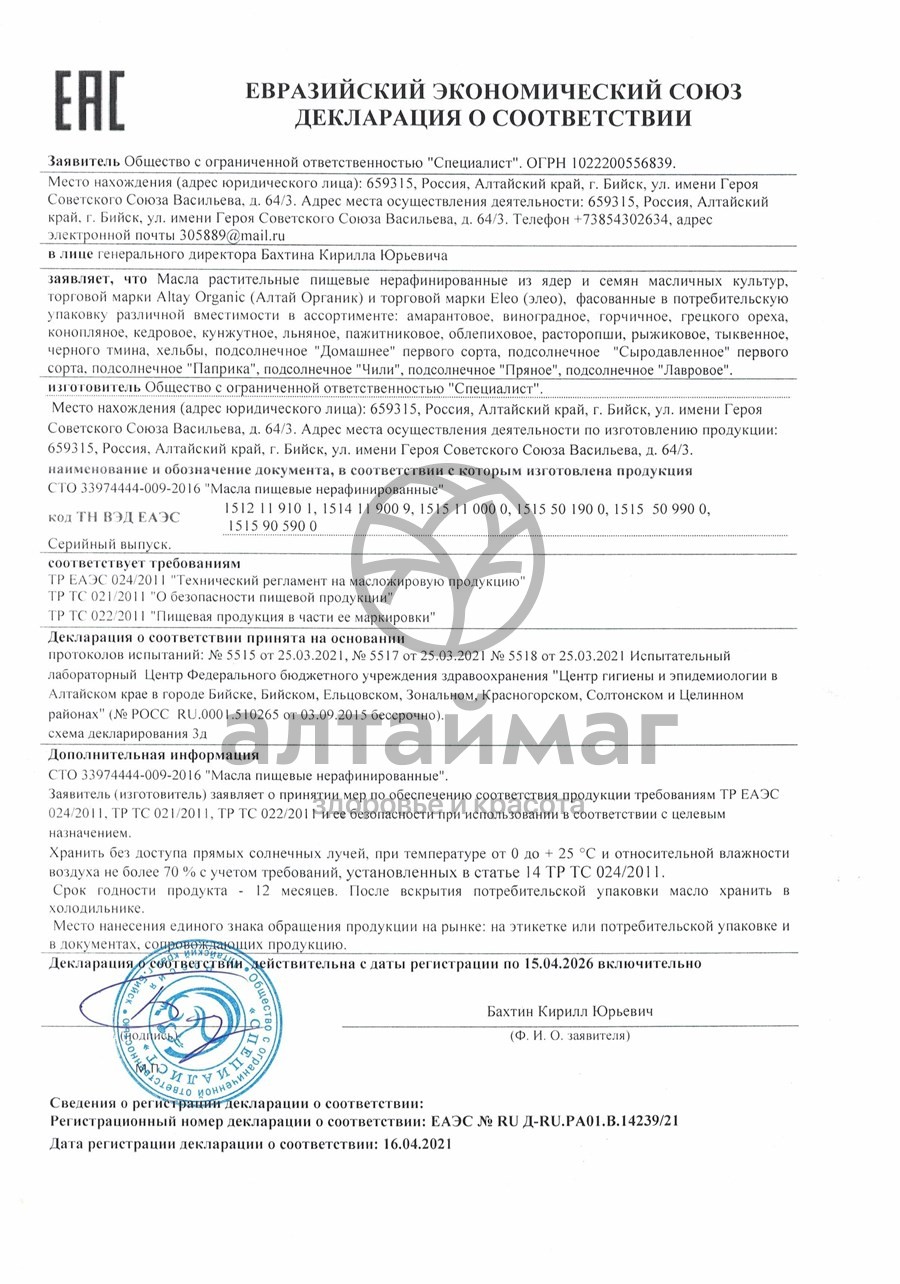 Сертификат на товар Масло облепиховое Специалист, 250мл Масло облепиховое Специалист, 250мл сертификат