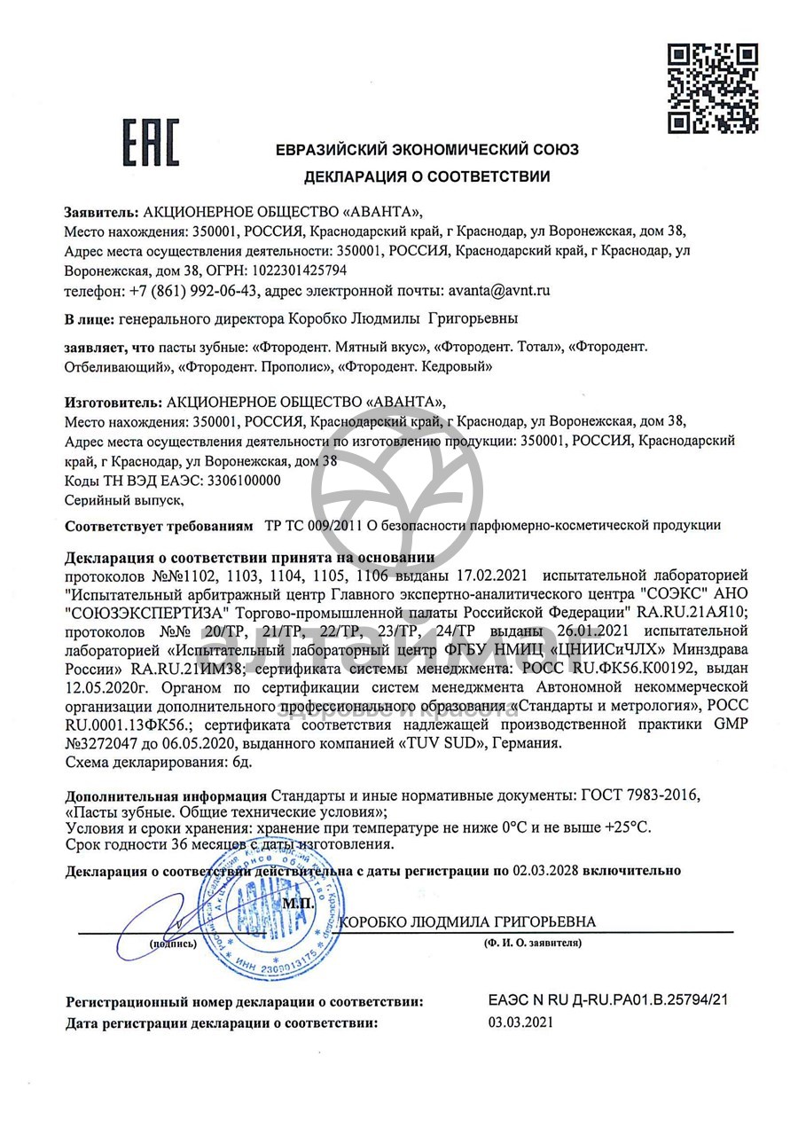 Сертификат на товар Фтородент Тотал зубная паста 125 г Фтородент Тотал зубная паста 125 г сертификат