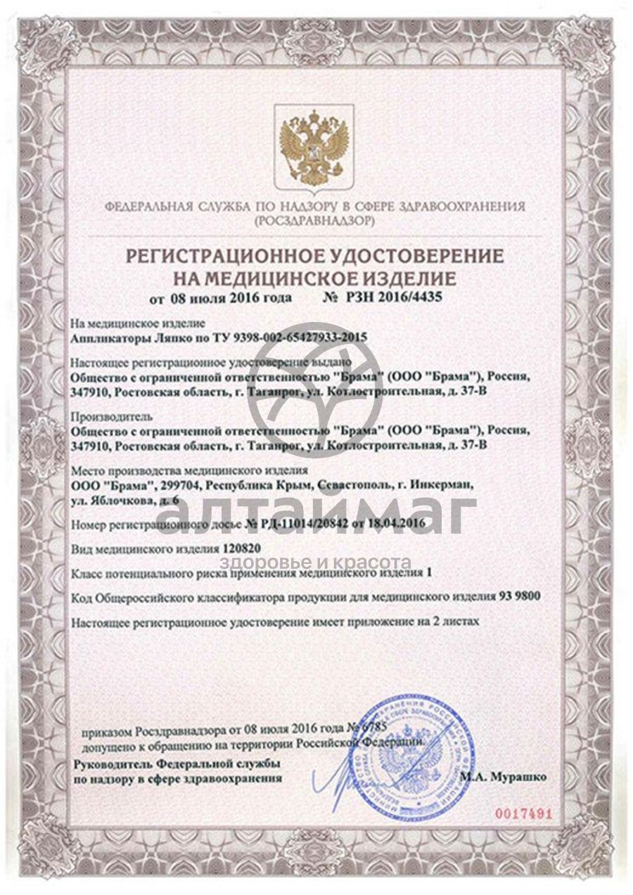Сертификат на товар Аппликатор Ляпко Шанс (шаг 4,9 мм) Аппликатор Ляпко Шанс (шаг 4,9 мм) сертификат