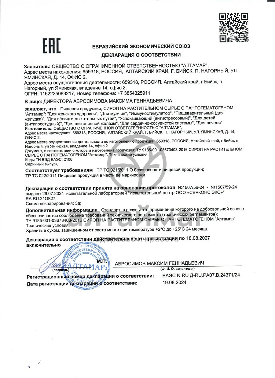Сертификат на товар Сироп с пантогематогеном Алтамар для печени 250мл Сироп с пантогематогеном Алтамар для печени 250мл сертификат