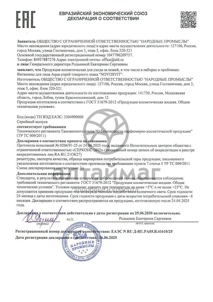 Сертификат на товар Новосвит аква-спрей витамины для лица 95мл Новосвит аква-спрей витамины для лица 95мл сертификат