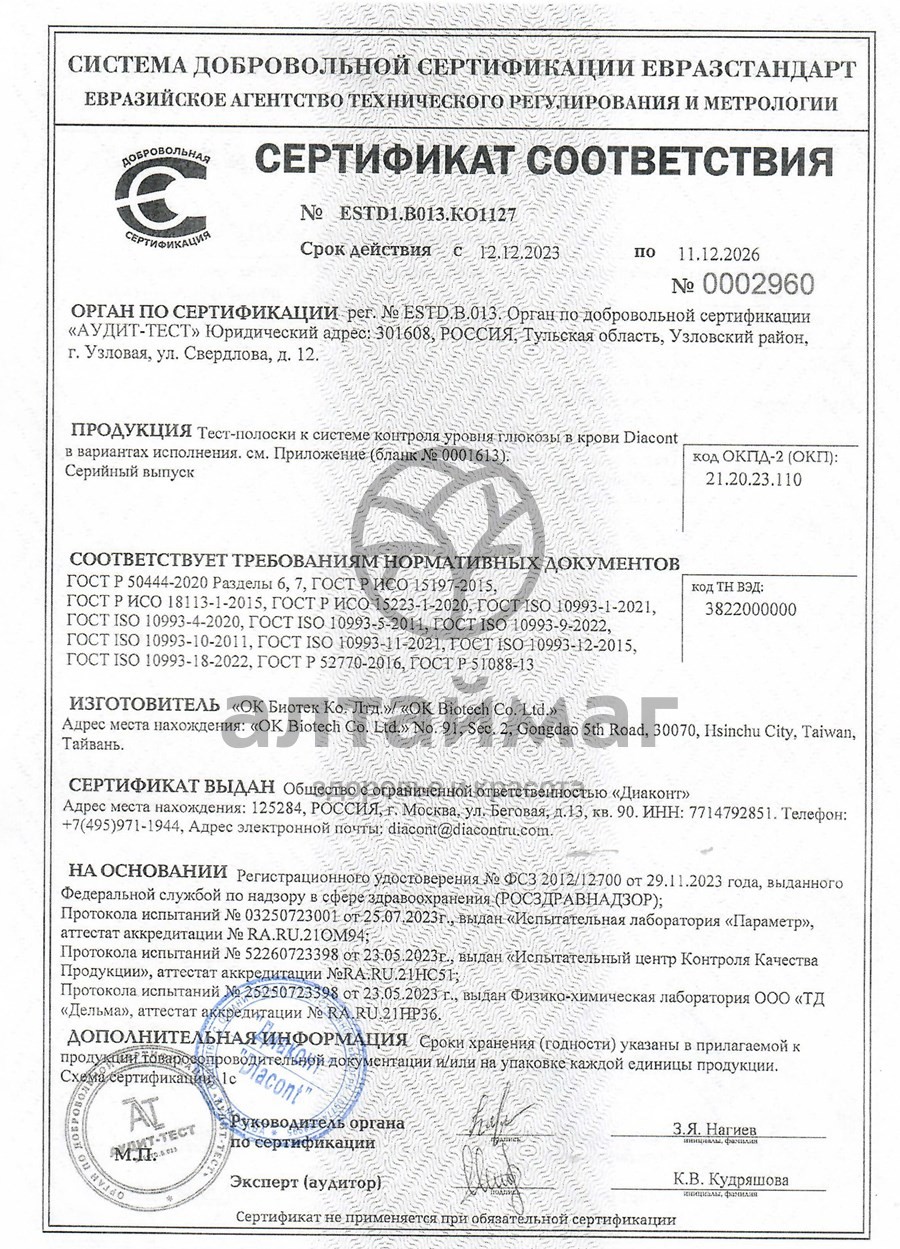 Сертификат на товар Тест-полоски к глюкометру Диаконт 50шт Тест-полоски к глюкометру Диаконт 50шт сертификат