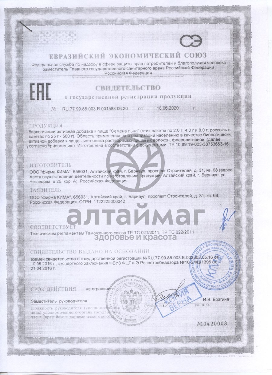 Сертификат на товар Семена льна Кима 100г Семена льна Кима 100г сертификат