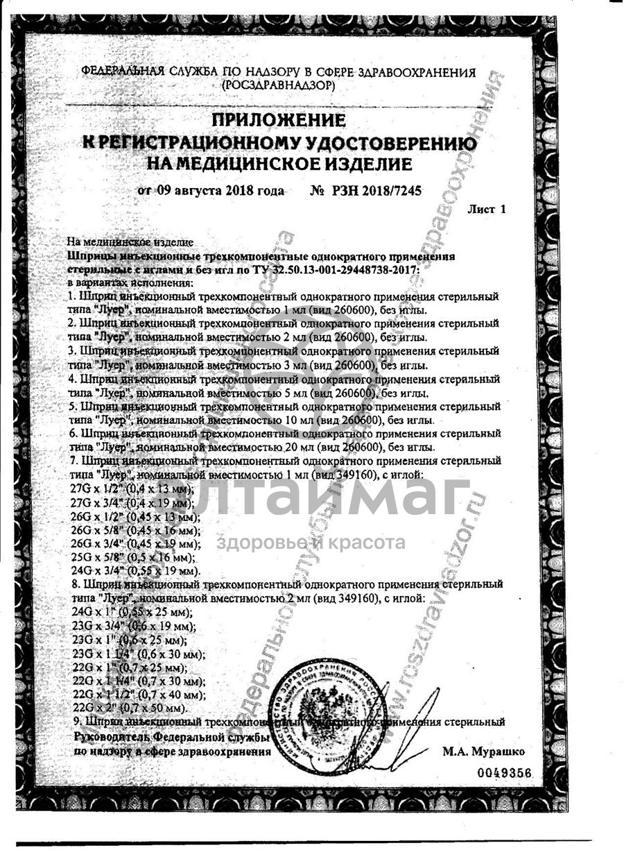 Сертификат на товар Шприц Pascal трёхкомпонентный 20мл с иглой 21g 1шт Шприц Pascal трёхкомпонентный 20мл с иглой 21g 1шт сертификат