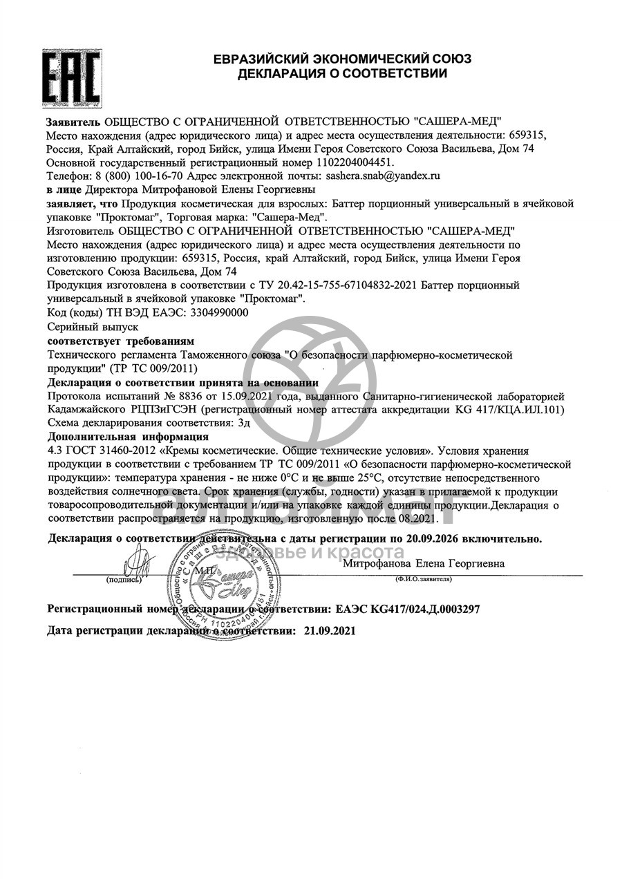 Сертификат на товар Проктомаг свечи при геморрое Алтаймаг, 7 суппозиториев Проктомаг свечи при геморрое Алтаймаг, 7 суппозиториев сертификат