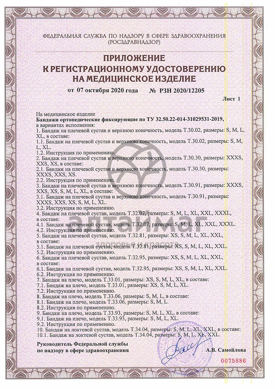 Сертификат на товар Бандаж на стопу T.47.02 правый Бандаж на стопу T.47.02 правый сертификат