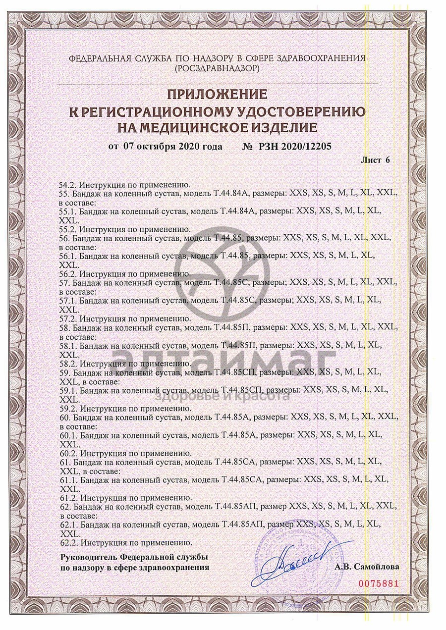 Сертификат на товар Бандаж на стопу T.47.02 правый Бандаж на стопу T.47.02 правый сертификат