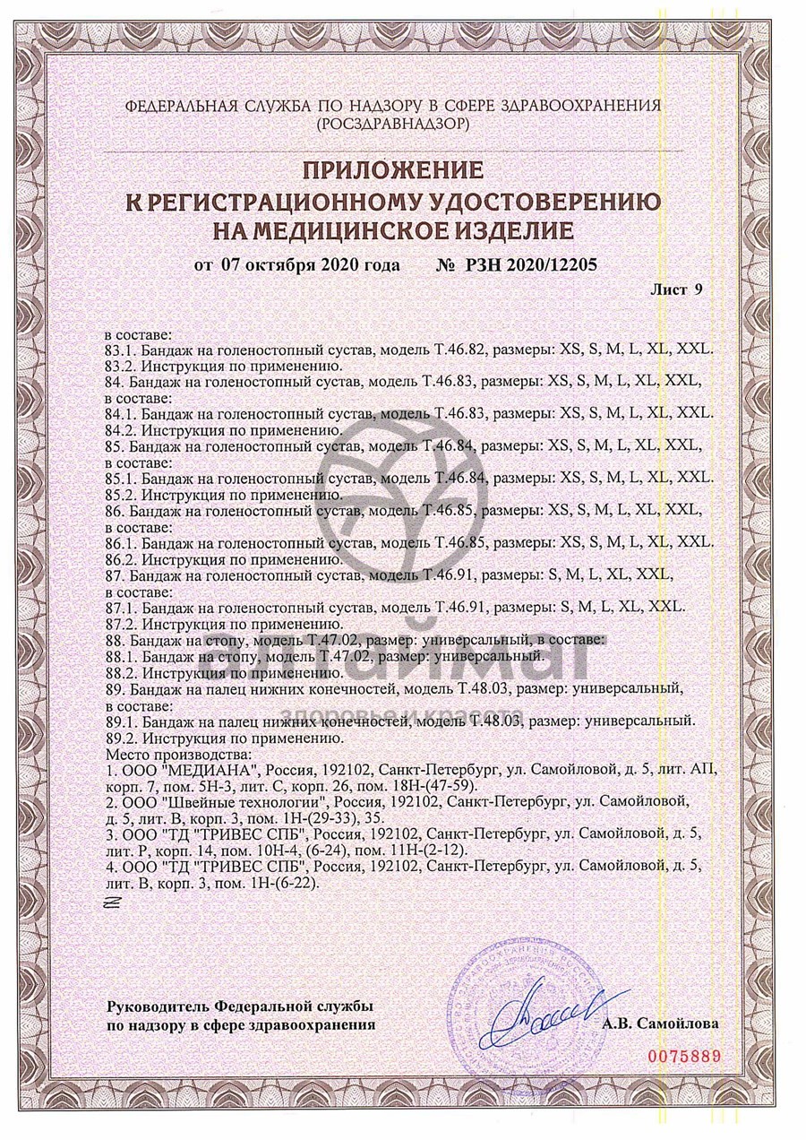 Сертификат на товар Бандаж на стопу T.47.02 правый Бандаж на стопу T.47.02 правый сертификат
