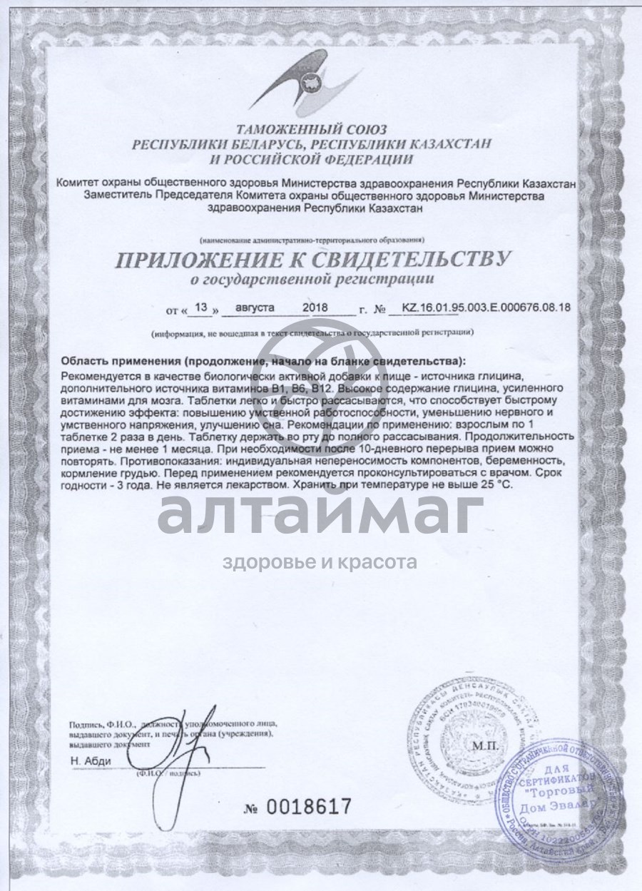 Сертификат на товар Глицин форте Эвалар №60+20 Глицин форте Эвалар №60+20 сертификат