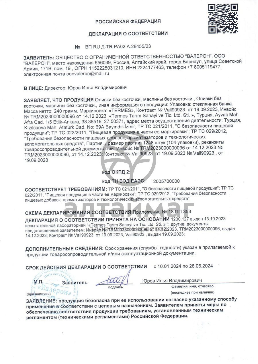 Сертификат на товар Оливки б/к размер L Termes 470г Оливки б/к размер L Termes 470г сертификат